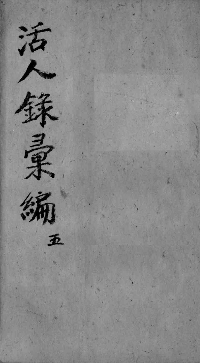 活人录汇编  卷9-10